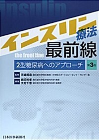 インスリン療法最前線―2型糖尿病へのアプロ-チ (第3, 單行本)