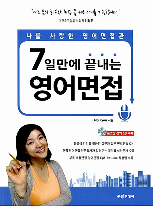 7일 만에 끝내는 영어면접