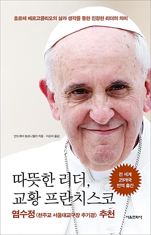 따뜻한 리더, 교황 프란치스코