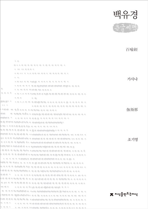 [큰글씨책] 백유경