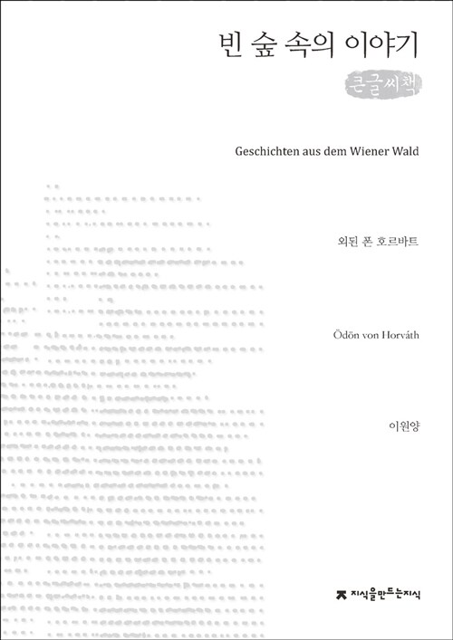 [큰글씨책] 빈 숲 속의 이야기