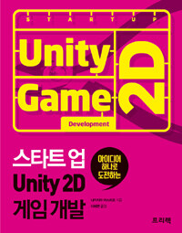 (아이디어 하나로 도전하는) 스타트 업 unity 2D 게임개발 =Start up unity 2D game development 