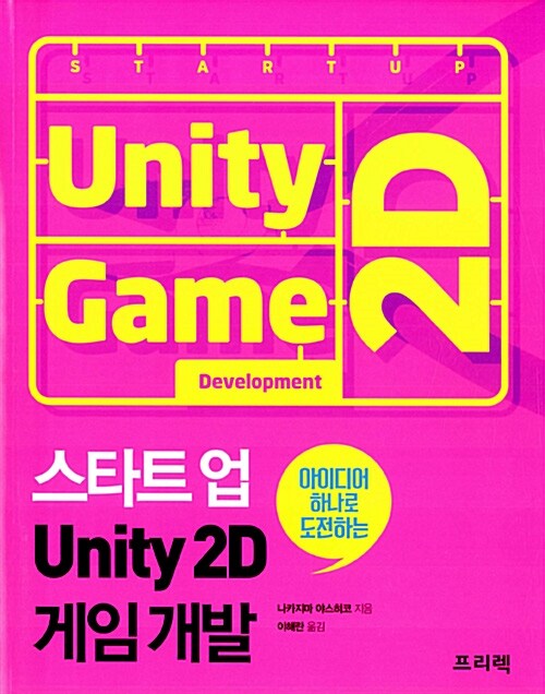 스타트업 Unity 2D 게임 개발