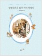 말썽꾸러기 생쥐 두 마리 이야기 - 피터 래빗 시리즈 05 (한글판)