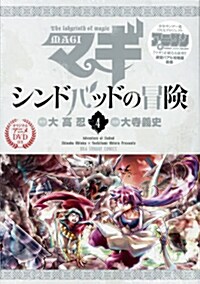 マギ シンドバッドの冒險 4 OVA付き特別版 (コミック)
