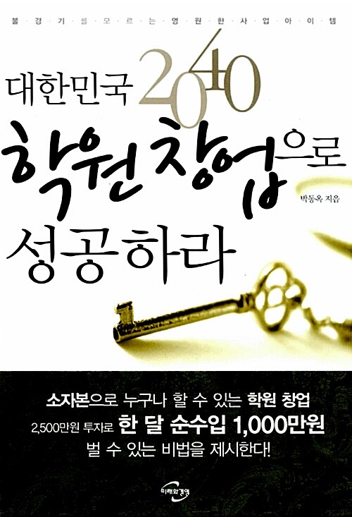 [중고] 대한민국 2040 학원 창업으로 성공하라