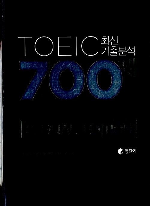 영단기 토익 최신기출분석 700제 Special Edition