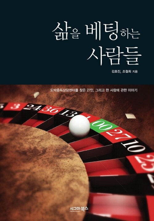 삶을 베팅하는 사람들 커버