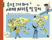 손으로 그려 봐야 세계 지리를 잘 알지
