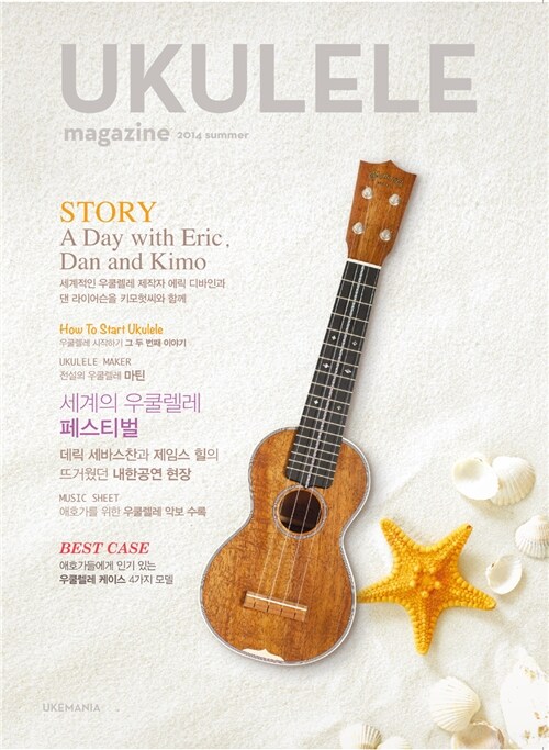 우쿨렐레 매거진 Ukulele Magazine 2014.여름