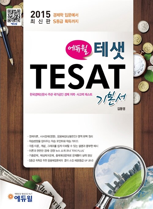 2015 에듀윌 TESAT(테샛) 기본서