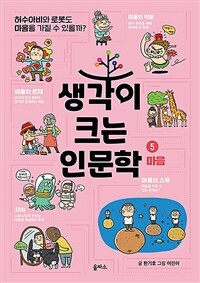 생각이 크는 인문학 5 : 마음