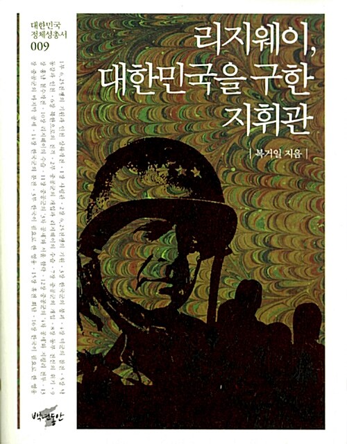 리지웨이, 대한민국을 구한 지휘관
