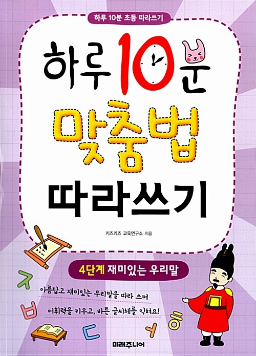 [중고] 하루 10분 맞춤법 따라쓰기 4단계