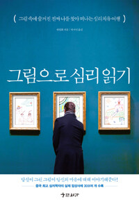 그림으로 심리 읽기 :그림 속에 숨겨진 진짜 나를 찾아 떠나는 심리치유여행 