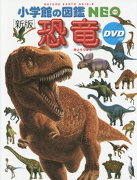 DVD付 新版 恐龍 (小學館の圖鑑 NEO) (大型本)