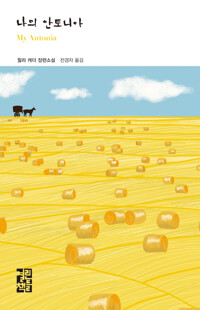 나의 안토니아 커버