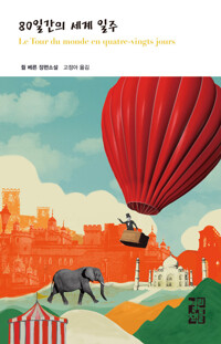 80일간의 세계 일주 커버