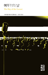 메뚜기의 날 커버