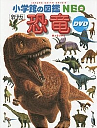 [중고] DVD付 新版 恐龍 (小學館の圖鑑 NEO) (大型本)