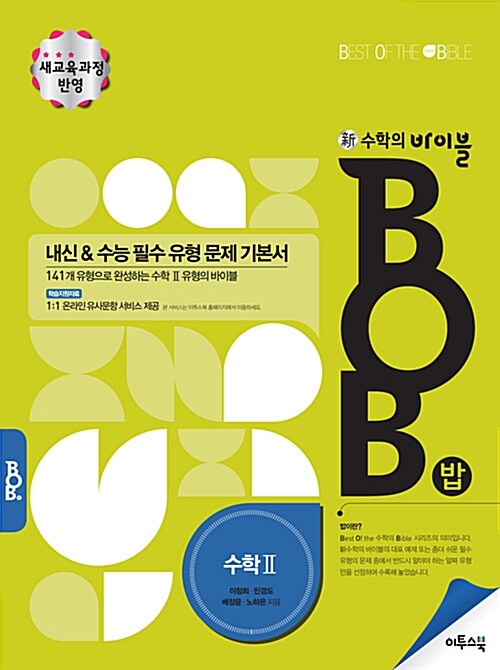 [중고] 新수학의 바이블 BOB 수학 2 (2019년 고3용)