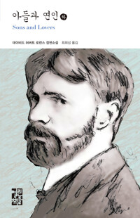 아들과 연인 (하) 커버