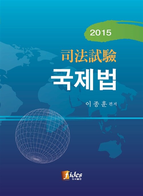 [중고] 2015 사법시험 국제법