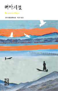 버마 시절 커버