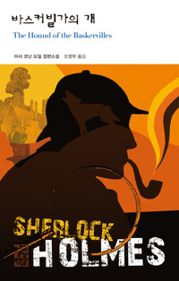 바스커빌가의 개 커버