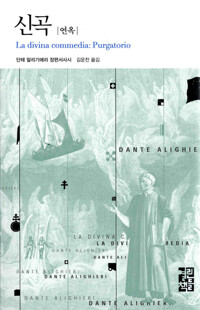 신곡 (연옥) 커버