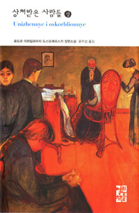 상처받은 사람들 (상) 커버