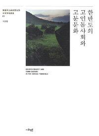 한반도의 고인돌사회와 고분문화 =Dolmen society and tomb culture in the Korean peninsula 