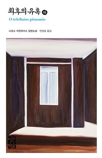 최후의 유혹 (하)