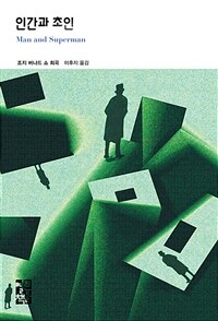 인간과 초인