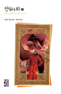 천일야화 2 커버