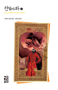 천일야화 1 커버