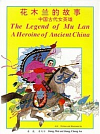 The Legend of Mu Lan (Hardcover)