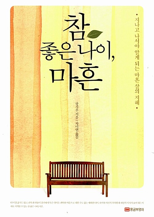 참 좋은 나이, 마흔