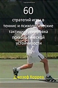 60 Tennis Strategies and Mental Tactics (Russian Edition): Mental Toughness Training (Paperback)