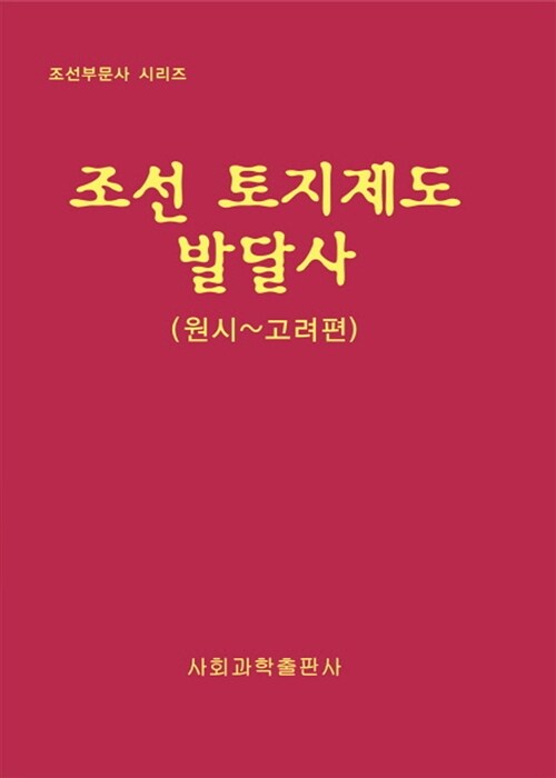 조선 토지제도 발달사 : 원시~고려편