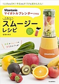 Vitantonioマイボトルブレンダ-で作る ヘルシ-スム-ジ-レシピ :1人分からOK! 作るのも片づけも超かんたん! (單行本(ソフトカバ-))