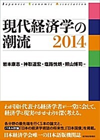 現代經濟學の潮流2014 (單行本)