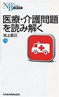 醫療·介護問題を讀み解く (日經文庫) (新書)