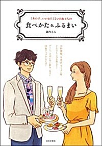 「あの子、いいね! 」といわれる人の食べかた&ふるまい (單行本(ソフトカバ-))