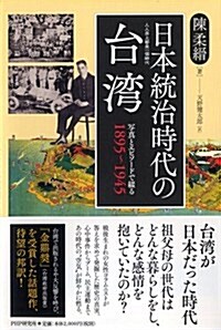 日本統治時代の台灣 (單行本)