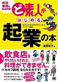 ど素人がはじめる起業の本 (單行本(ソフトカバ-))