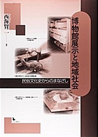 博物館展示と地域社會―民俗文化史からのまなざし (單行本)