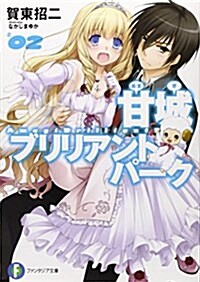 甘城ブリリアントパ-ク2 (富士見ファンタジア文庫 か 3-5-2) (文庫)