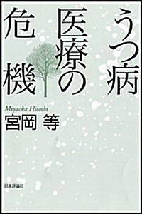 うつ病醫療の危機 (單行本)