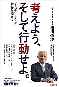 考えよう、そして行動せよ。 ― ジャパナビリティが世界を變える ― (單行本)